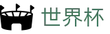 美加墨世界杯 · 官方赛事中心
